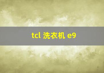 tcl 洗衣机 e9